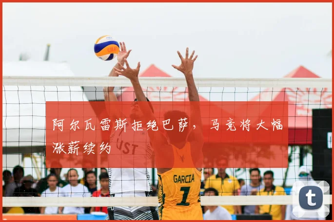 阿尔瓦雷斯拒绝巴萨,马竞将大幅涨薪续约