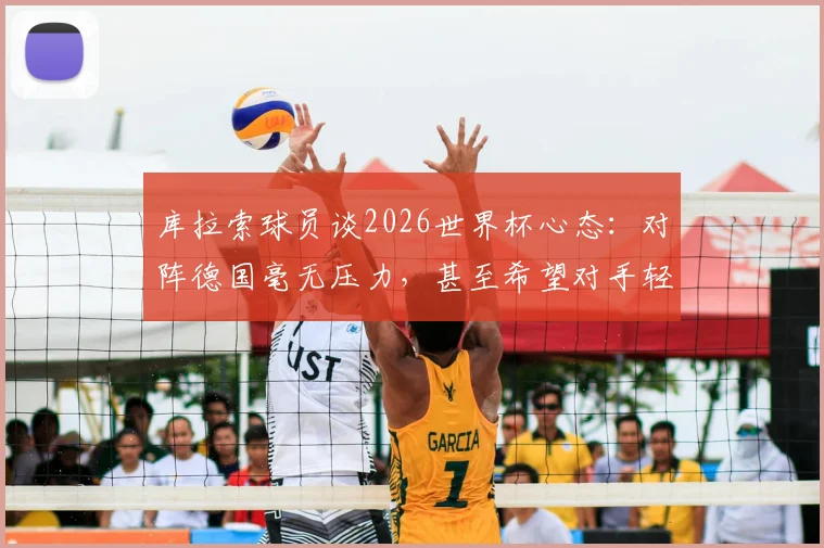 库拉索球员谈2026世界杯心态：对阵德国毫无压力，甚至希望对手轻视我们