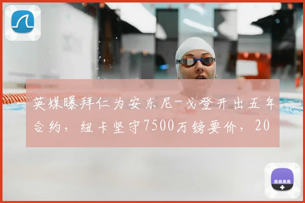 英媒曝拜仁为安东尼-戈登开出五年合约,纽卡坚守7500万镑要价,2026年去向引球迷热议