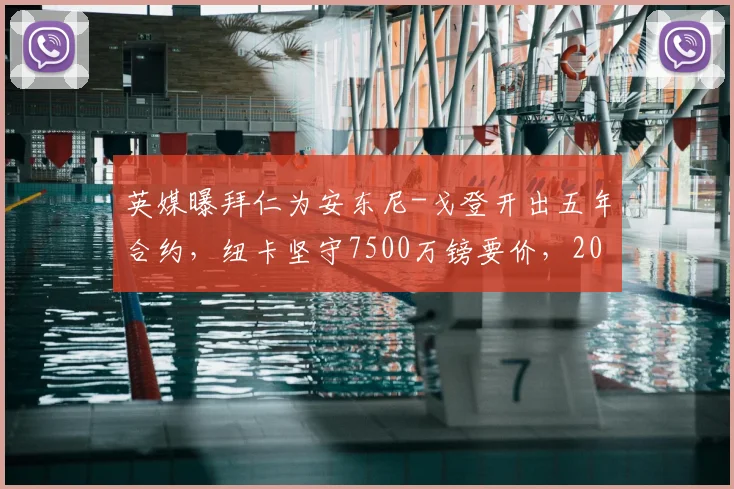 英媒曝拜仁为安东尼-戈登开出五年合约，纽卡坚守7500万镑要价，2026年去向引球迷热议