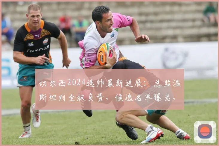 切尔西2024选帅最新进展:总监温斯坦利全权负责,候选名单曝光,阿隆索、伊劳拉谁更适合蓝军?
