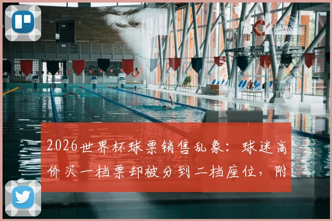 2026世界杯球票销售乱象:球迷高价买一档票却被分到二档座位,附官方投诉渠道与避坑指南