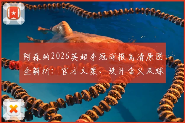 阿森纳2026英超夺冠海报高清原图全解析:官方文案、设计含义及球迷二十年等待终圆梦瞬间回顾