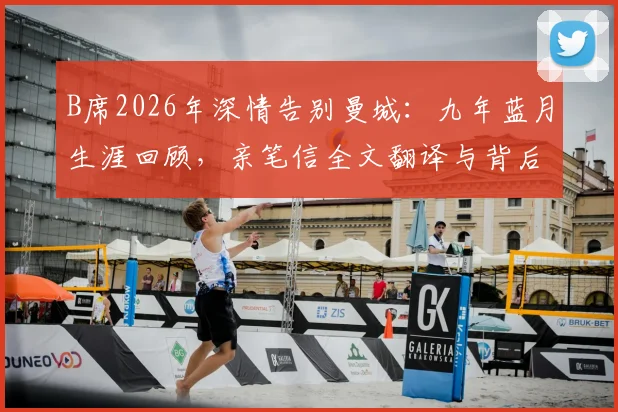 B席2026年深情告别曼城：九年蓝月生涯回顾，亲笔信全文翻译与背后故事解读
