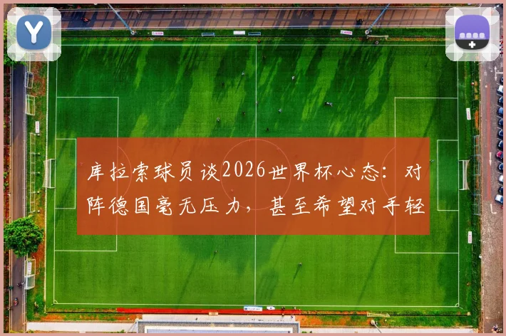 库拉索球员谈2026世界杯心态:对阵德国毫无压力,甚至希望对手轻视我们